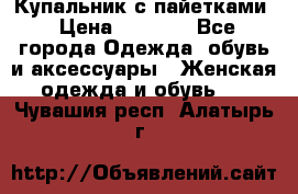 Купальник с пайетками › Цена ­ 1 500 - Все города Одежда, обувь и аксессуары » Женская одежда и обувь   . Чувашия респ.,Алатырь г.